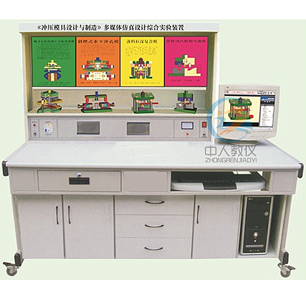 冲压模具设计与制造实验台,电动汽车电源系统实验台