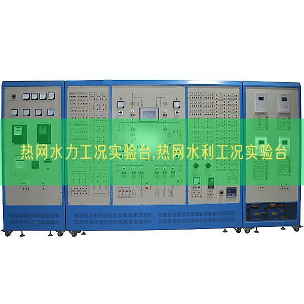 热网水力工况实验台,热网水利工况实验台(图1) 热网水力工况实验台,热网水利工况实验台(图1)