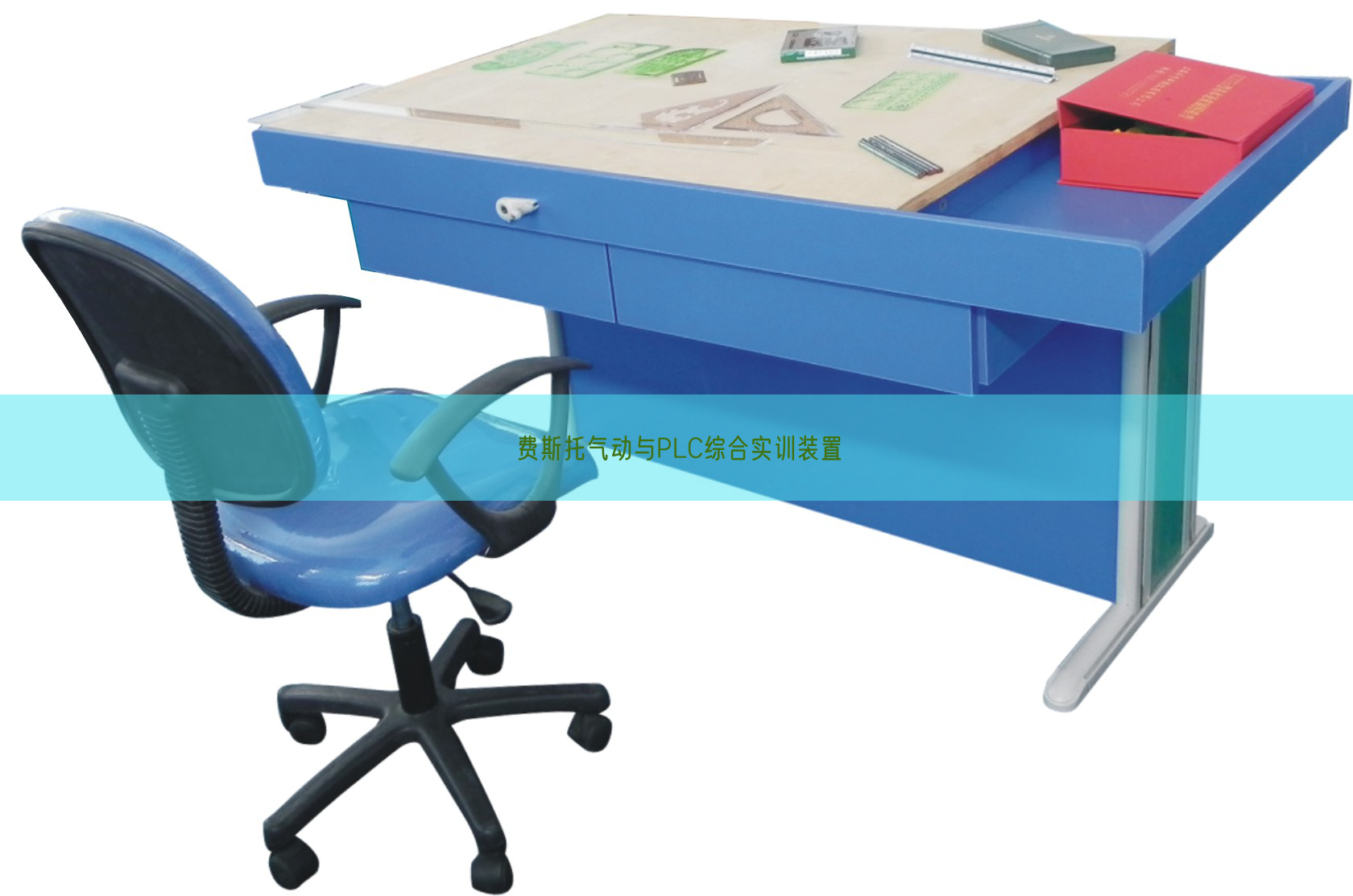 费斯托气动与PLC综合实训装置(图1) 费斯托气动与PLC综合实训装置(图1)