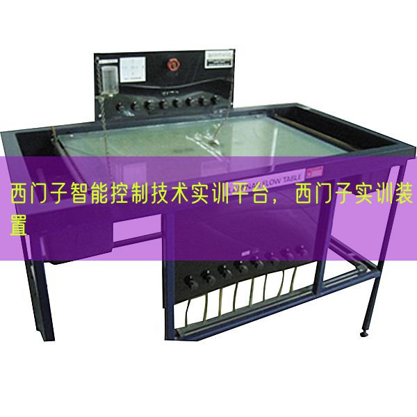 西门子智能控制技术实训平台，西门子实训装置(图1)
