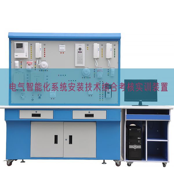 电气智能化系统安装技术综合考核实训装置(图1) 电气智能化系统安装技术综合考核实训装置(图1)