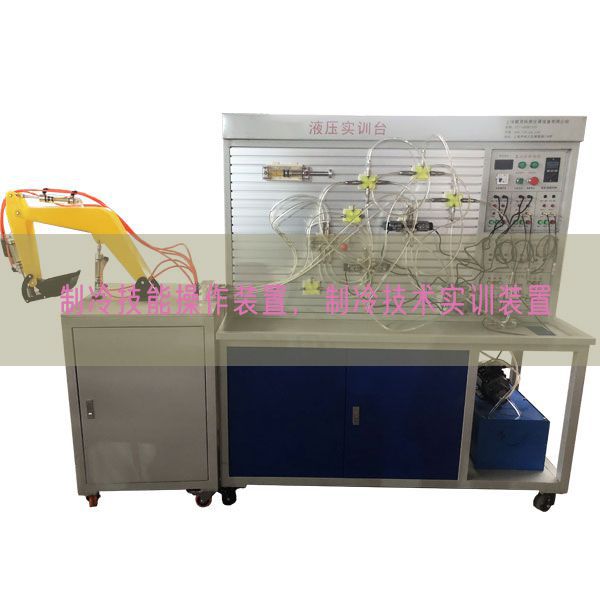 制冷技能操作装置,制冷技术实训装置(图1) 制冷技能操作装置,制冷技术实训装置(图1)