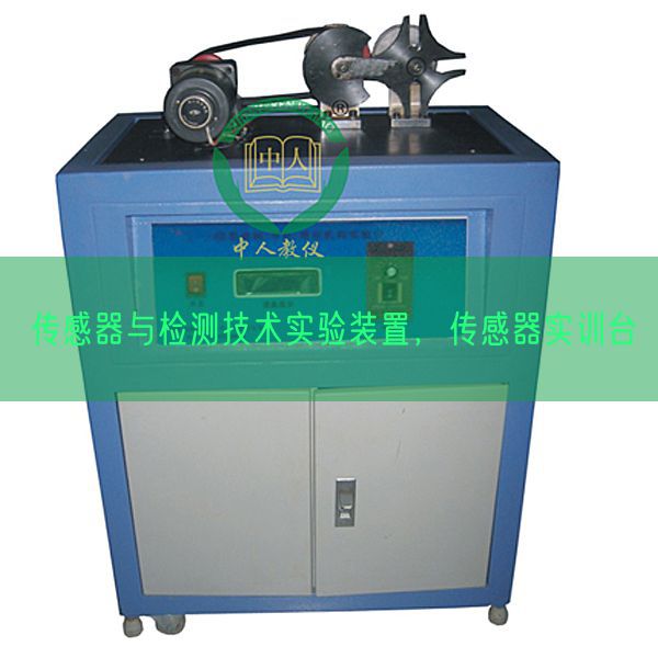 传感器与检测技术实验装置，传感器实训台(图1)