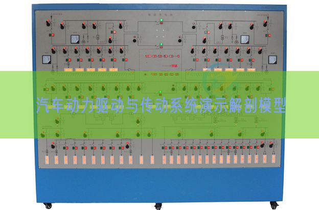 汽车动力驱动与传动系统演示解剖模型(图1)