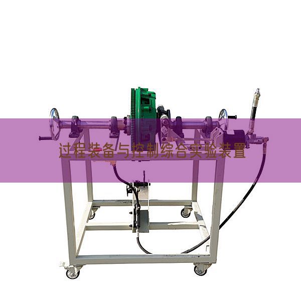 过程装备与控制综合实验装置(图1) 过程装备与控制综合实验装置(图1)