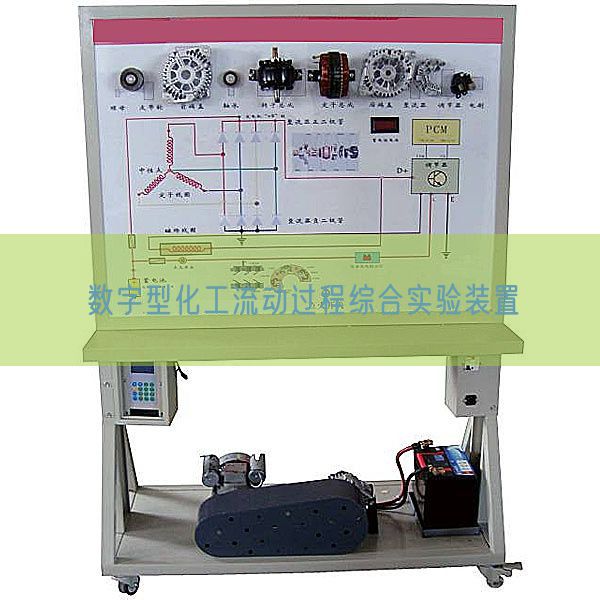 数字型化工流动过程综合实验装置(图1) 数字型化工流动过程综合实验装置(图1)