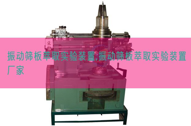 振动筛板萃取实验装置,振动筛板萃取实验装置厂家(图1)
