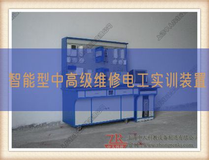 智能型中高级维修电工实训装置(图1) 智能型中高级维修电工实训装置(图1)