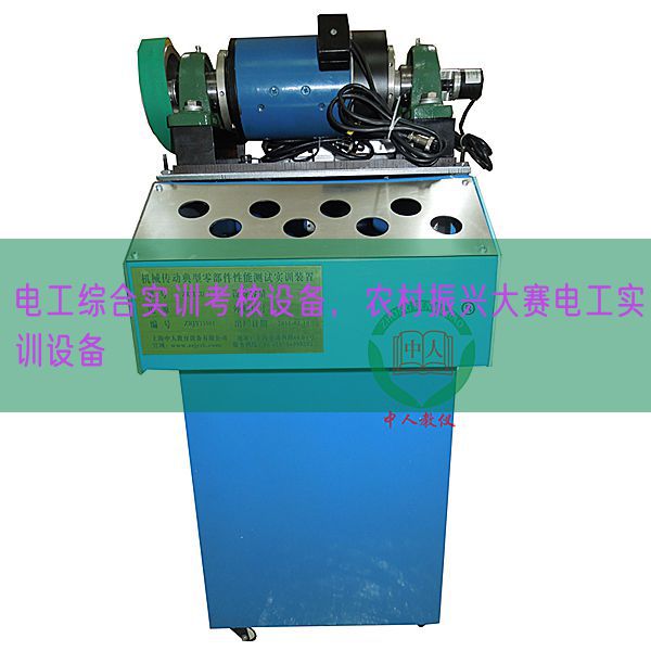 电工综合实训考核设备，农村振兴大赛电工实训设备(图1)