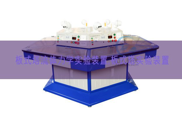 板式塔流体力学实验装置,板式塔实验装置(图1) 板式塔流体力学实验装置,板式塔实验装置(图1)