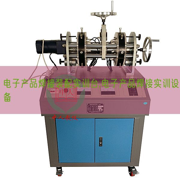 电子产品焊接装配实训台,电子产品焊接实训设备(图1) 电子产品焊接装配实训台,电子产品焊接实训设备(图1)