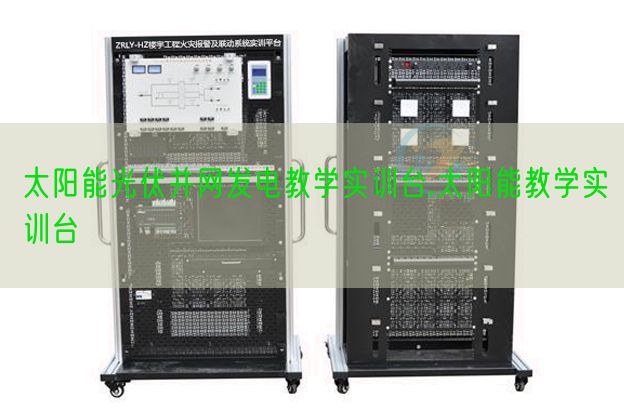 太阳能光伏并网发电教学实训台,太阳能教学实训台(图1)