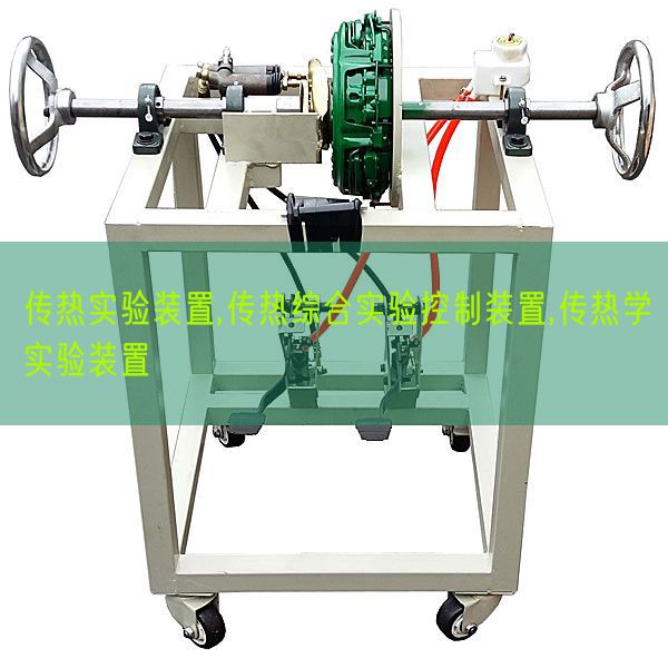 传热实验装置,传热综合实验控制装置,传热学实验装置(图1)