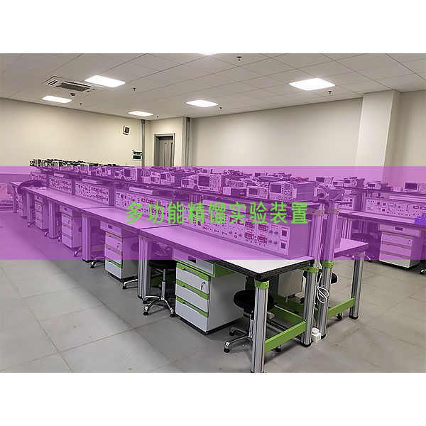 多功能精馏实验装置(图1)