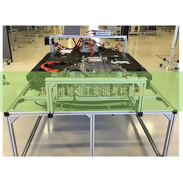初级维修电工实训考核装置(图1)