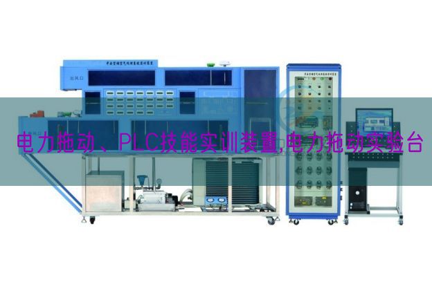 电力拖动、PLC技能实训装置,电力拖动实验台(图1)