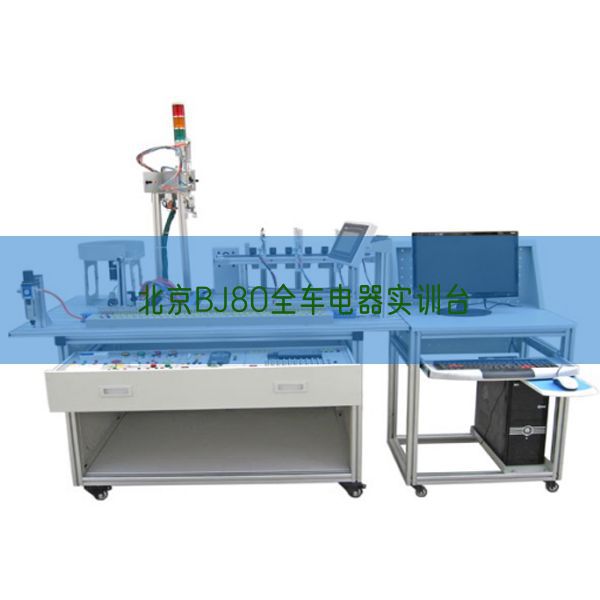 北京BJ80全车电器实训台(图1) 北京BJ80全车电器实训台(图1)
