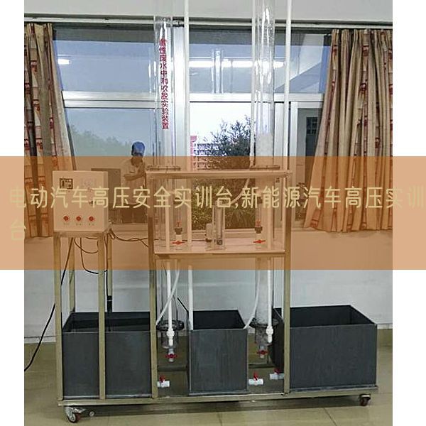 电动汽车高压安全实训台,新能源汽车高压实训台(图1) 电动汽车高压安全实训台,新能源汽车高压实训台(图1)