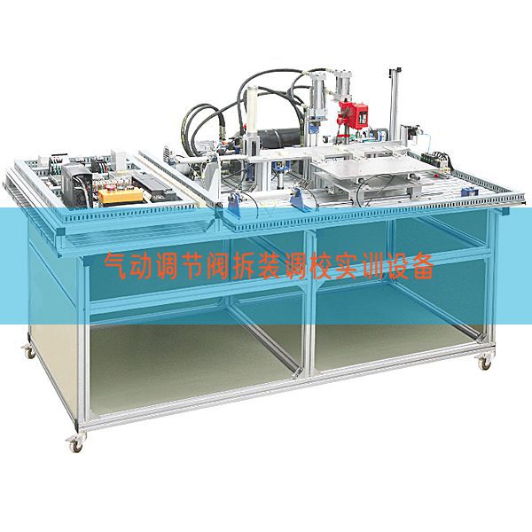 气动调节阀拆装调校实训设备(图1)