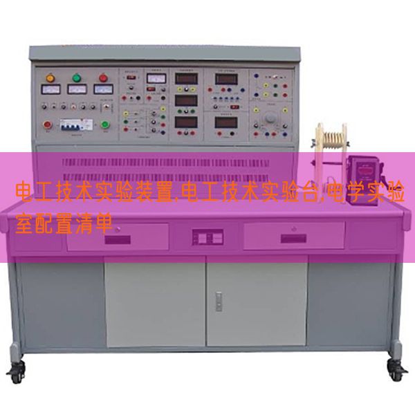 电工技术实验装置,电工技术实验台,电学实验室配置清单(图1) 电工技术实验装置,电工技术实验台,电学实验室配置清单(图1)