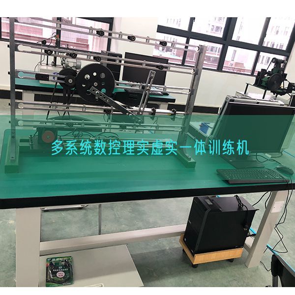 多系统数控理实虚实一体训练机(图1) 多系统数控理实虚实一体训练机(图1)