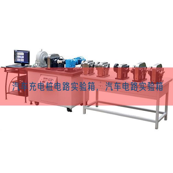 汽车充电桩电路实验箱，汽车电路实验箱(图1)