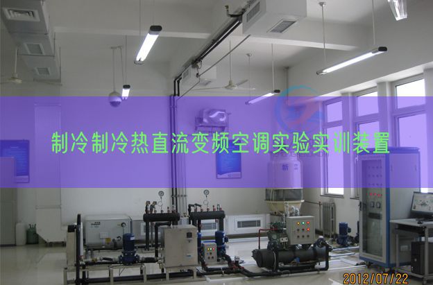 制冷制冷热直流变频空调实验实训装置(图1) 制冷制冷热直流变频空调实验实训装置(图1)