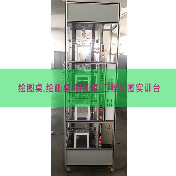 绘图桌,绘画桌,制图桌,工程制图实训台(图1) 绘图桌,绘画桌,制图桌,工程制图实训台(图1)