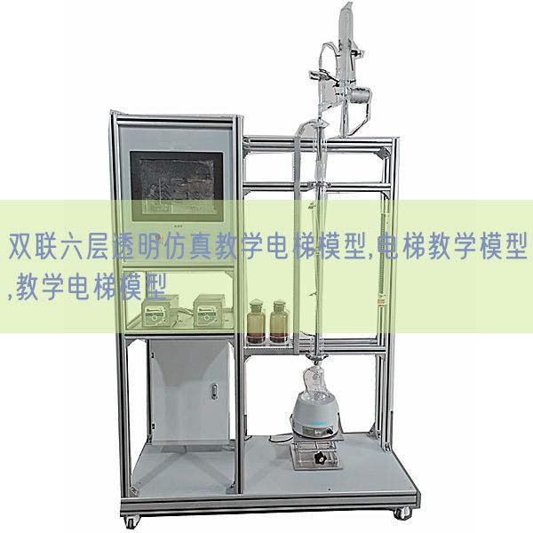 双联六层透明仿真教学电梯模型,电梯教学模型,教学电梯模型(图1) 双联六层透明仿真教学电梯模型,电梯教学模型,教学电梯模型(图1)