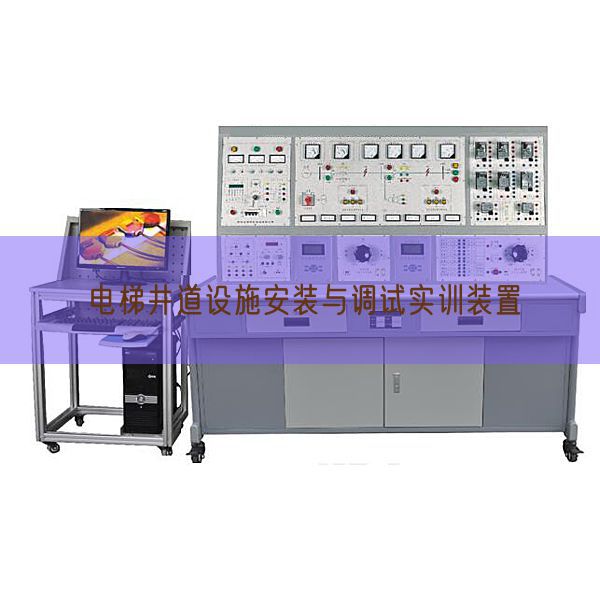 电梯井道设施安装与调试实训装置(图1) 电梯井道设施安装与调试实训装置(图1)