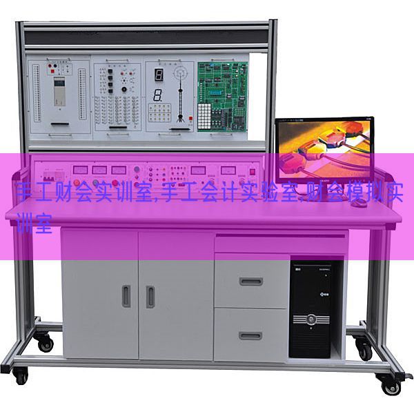 手工财会实训室,手工会计实验室,财会模拟实训室(图1)