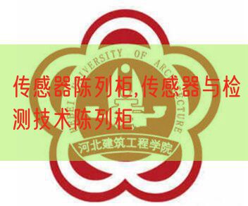 传感器陈列柜,传感器与检测技术陈列柜(图1)