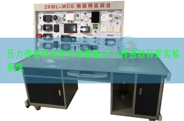 压力传感器标定实验装置,压力传感器标定实验系统(图1) 压力传感器标定实验装置,压力传感器标定实验系统(图1)