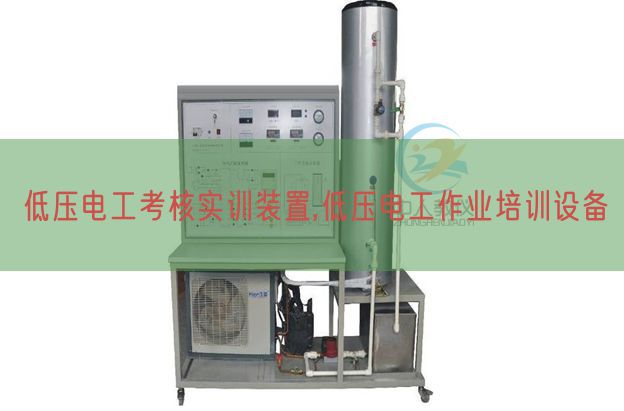 低压电工考核实训装置,低压电工作业培训设备(图1)