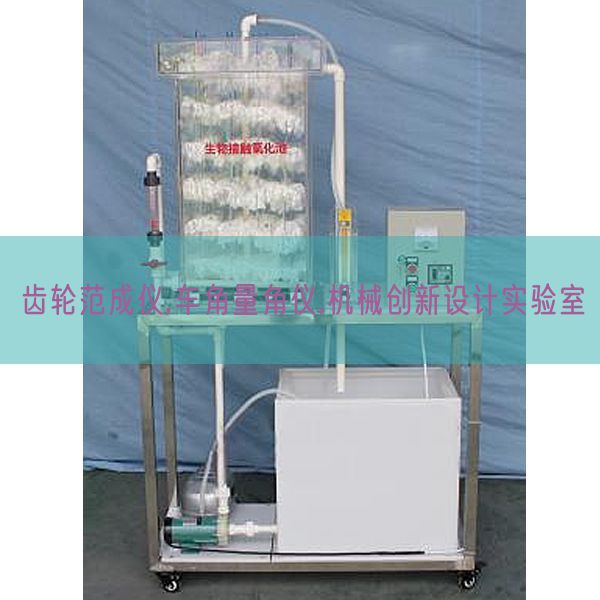 齿轮范成仪,车角量角仪,机械创新设计实验室(图1)