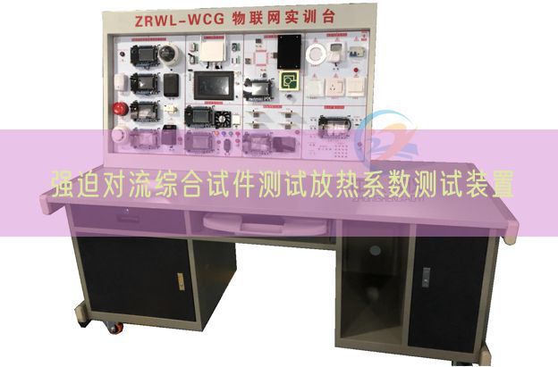 强迫对流综合试件测试放热系数测试装置(图1)