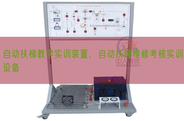 自动扶梯教学实训装置，自动扶梯维修考核实训设备(图1)