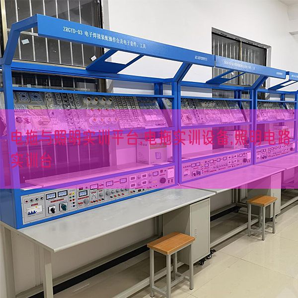 电拖与照明实训平台,电拖实训设备,照明电路实训台(图1) 电拖与照明实训平台,电拖实训设备,照明电路实训台(图1)