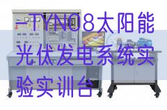 -TYN08太阳能光伏发电系统实验实训台(图1) -TYN08太阳能光伏发电系统实验实训台(图1)