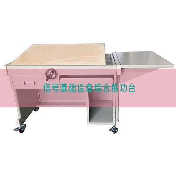 信号基础设备综合练功台(图1)