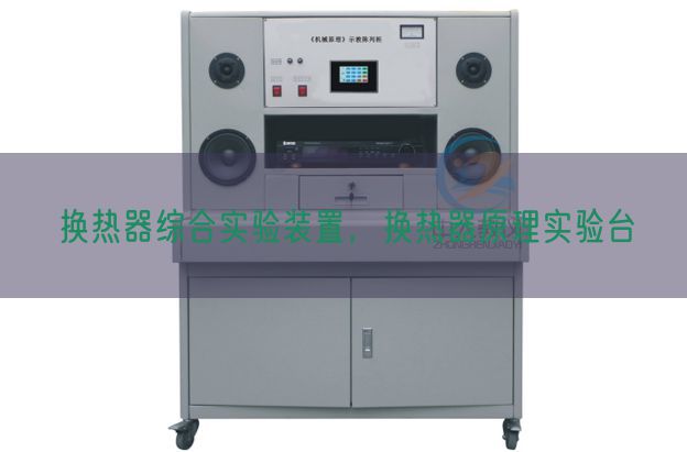 换热器综合实验装置，换热器原理实验台(图1)
