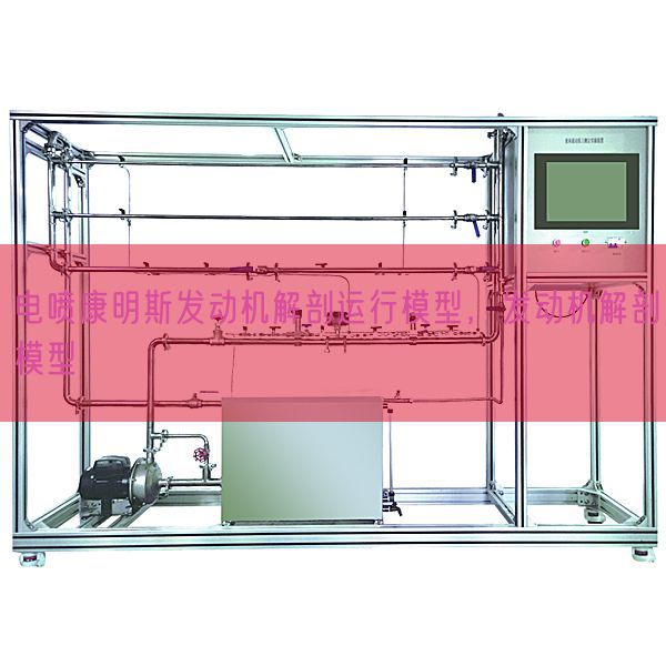 电喷康明斯发动机解剖运行模型，发动机解剖模型(图1)
