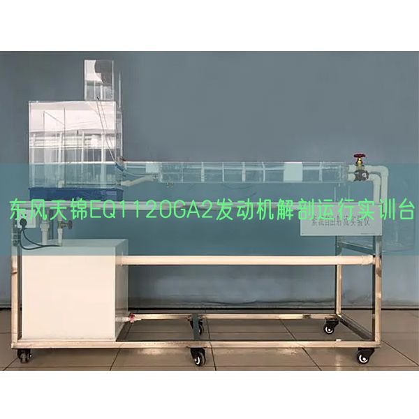 东风天锦EQ1120GA2发动机解剖运行实训台(图1)