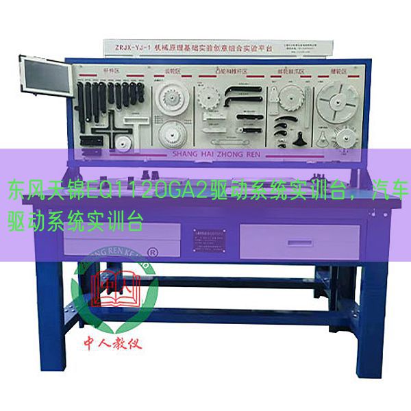 东风天锦EQ1120GA2驱动系统实训台，汽车驱动系统实训台(图1)