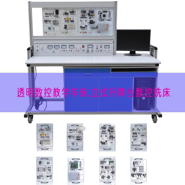 透明数控教学车床,立式升降台数控铣床(图1)
