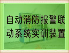 自动消防报警联动系统实训装置(图1) 自动消防报警联动系统实训装置(图1)