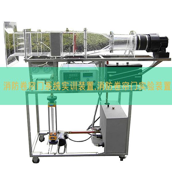 消防卷帘门系统实训装置,消防卷帘门实验装置(图1)