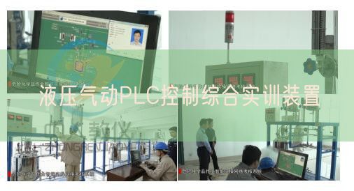 液压气动PLC控制综合实训装置(图1)
