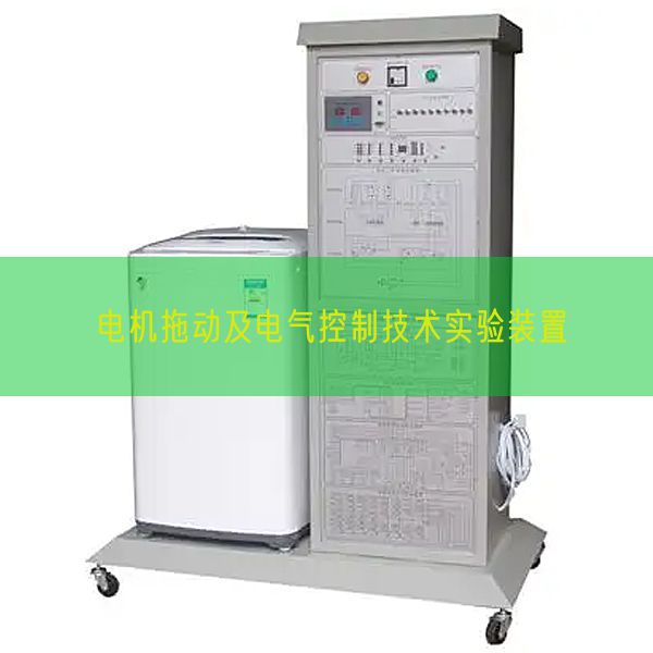 电机拖动及电气控制技术实验装置(图1) 电机拖动及电气控制技术实验装置(图1)