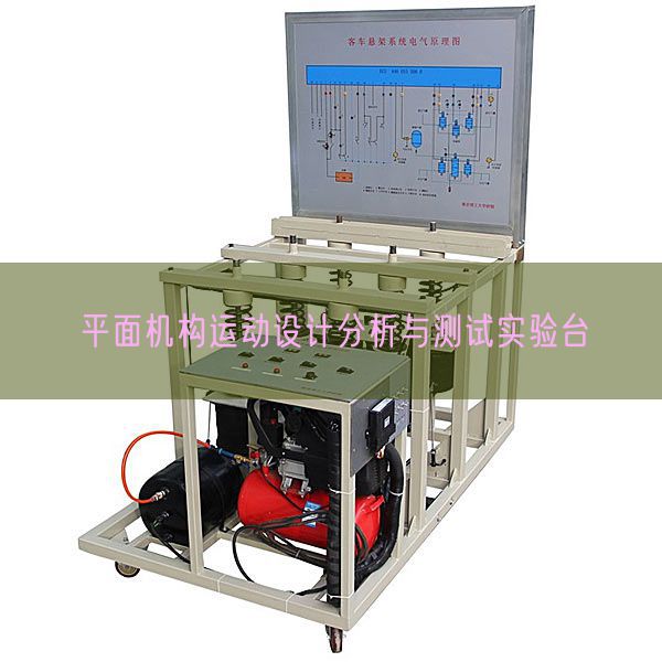 平面机构运动设计分析与测试实验台(图1) 平面机构运动设计分析与测试实验台(图1)